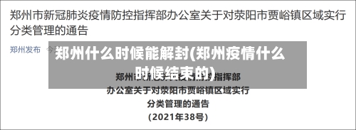 郑州什么时候能解封(郑州疫情什么时候结束的)-第3张图片