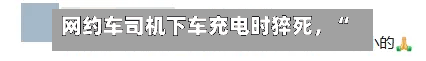 网约车司机下车充电时猝死，“没在开车	”保险拒赔	，法院判了！-第3张图片