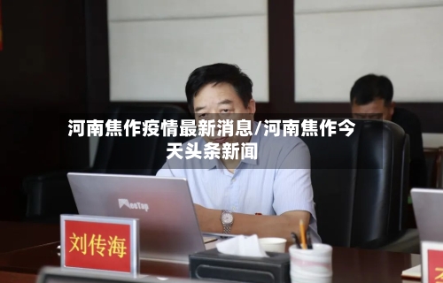 河南焦作疫情最新消息/河南焦作今天头条新闻-第2张图片