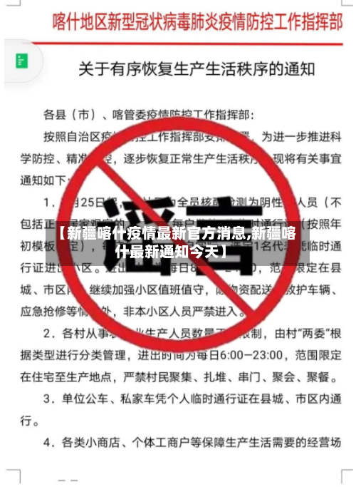 【新疆喀什疫情最新官方消息,新疆喀什最新通知今天】-第2张图片