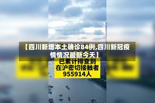 【四川新增本土确诊84例,四川新冠疫情情况最新今天】