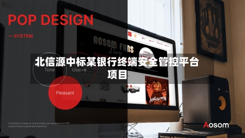 北信源中标某银行终端安全管控平台项目