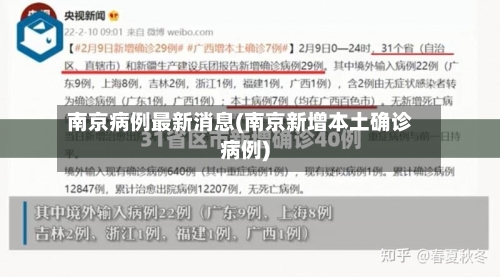 南京病例最新消息(南京新增本土确诊病例)-第2张图片