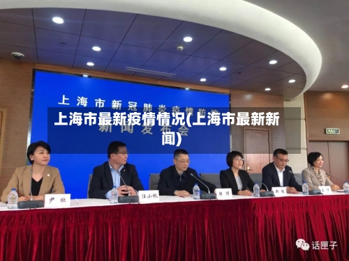 上海市最新疫情情况(上海市最新新闻)