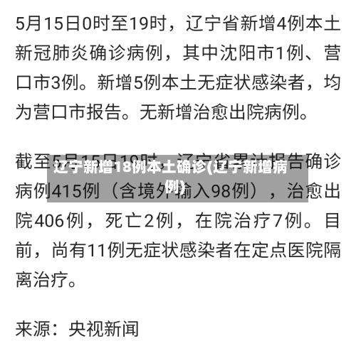 辽宁新增18例本土确诊(辽宁新增病例)-第3张图片
