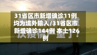 31省区市新增确诊11例均为境外输入/31省区市新增确诊144例 本土126例-第3张图片