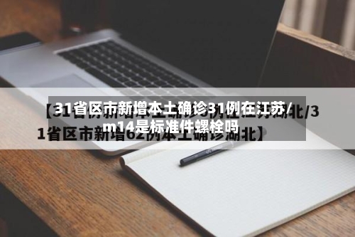 31省区市新增本土确诊31例在江苏/m14是标准件螺栓吗
