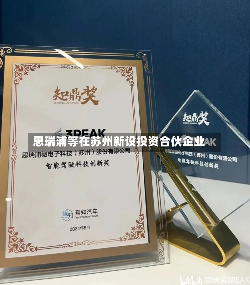 思瑞浦等在苏州新设投资合伙企业
