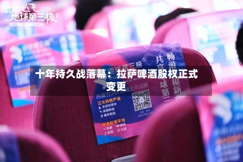 十年持久战落幕：拉萨啤酒股权正式变更