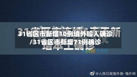 31省区市新增10例境外输入确诊/31省区市新增71例确诊-第2张图片