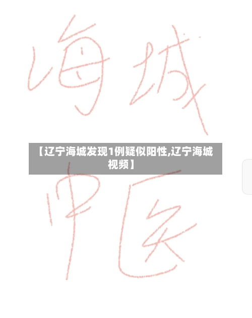【辽宁海城发现1例疑似阳性,辽宁海城视频】