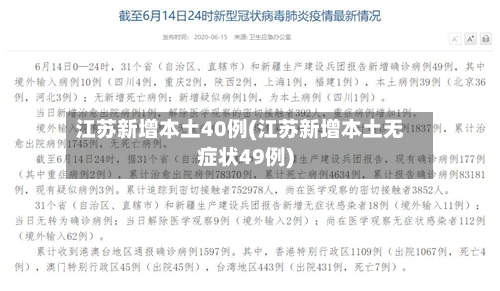 江苏新增本土40例(江苏新增本土无症状49例)-第3张图片