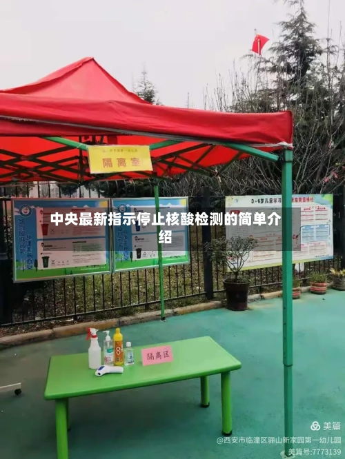 中央最新指示停止核酸检测的简单介绍