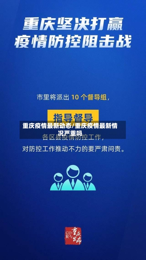 重庆疫情最新动态/重庆疫情最新情况严重吗