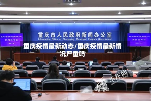 重庆疫情最新动态/重庆疫情最新情况严重吗-第2张图片