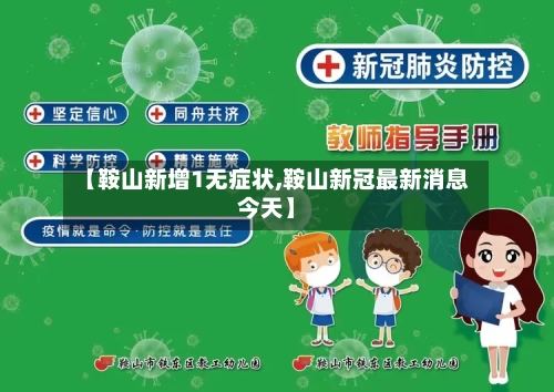 【鞍山新增1无症状,鞍山新冠最新消息今天】-第3张图片