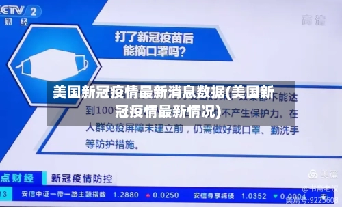 美国新冠疫情最新消息数据(美国新冠疫情最新情况)