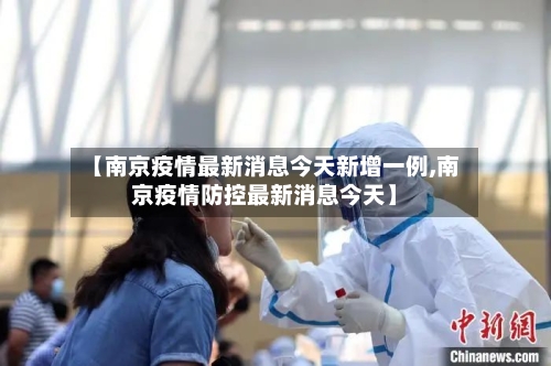 【南京疫情最新消息今天新增一例,南京疫情防控最新消息今天】-第3张图片