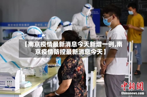【南京疫情最新消息今天新增一例,南京疫情防控最新消息今天】