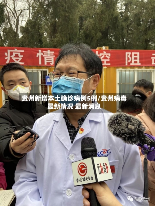 贵州新增本土确诊病例5例/贵州病毒最新情况 最新消息-第3张图片