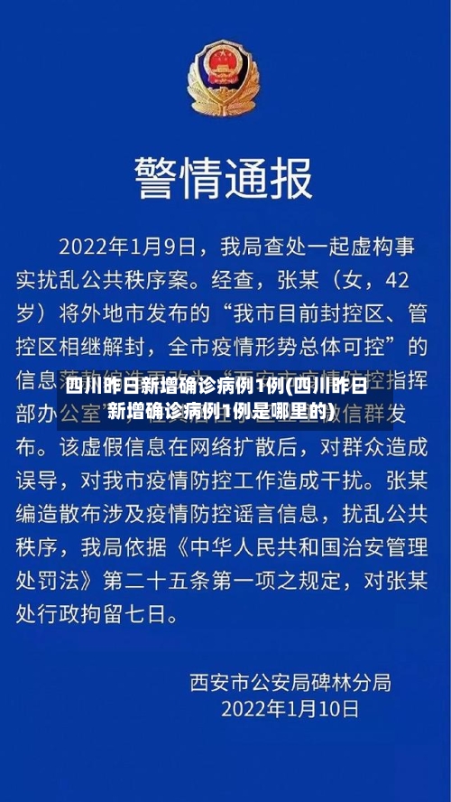 四川昨日新增确诊病例1例(四川昨日新增确诊病例1例是哪里的)-第3张图片