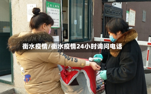 衡水疫情/衡水疫情24小时询问电话-第2张图片