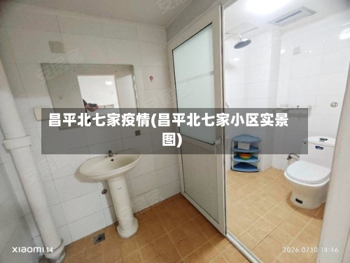 昌平北七家疫情(昌平北七家小区实景图)