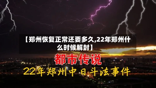 【郑州恢复正常还要多久,22年郑州什么时候解封】