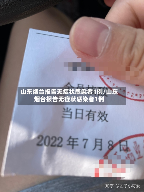 山东烟台报告无症状感染者1例/山东烟台报告无症状感染者1例