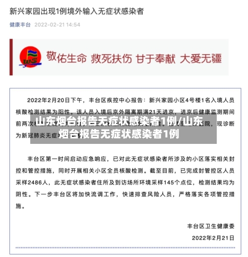 山东烟台报告无症状感染者1例/山东烟台报告无症状感染者1例-第2张图片