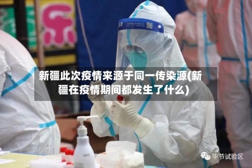 新疆此次疫情来源于同一传染源(新疆在疫情期间都发生了什么)