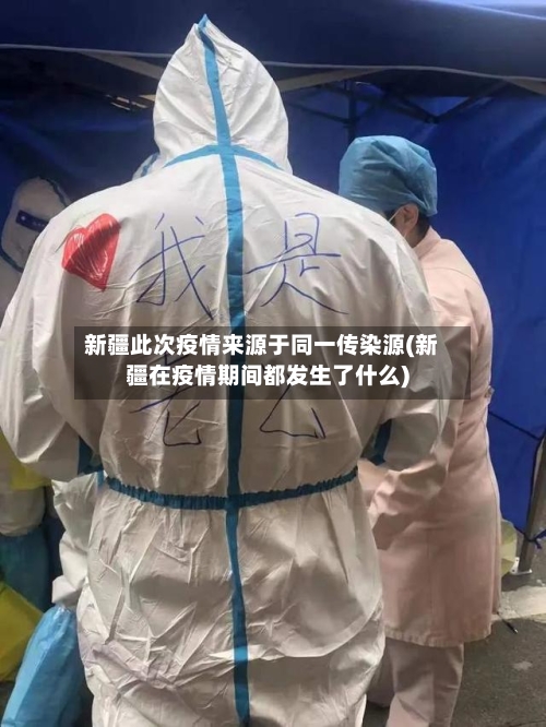 新疆此次疫情来源于同一传染源(新疆在疫情期间都发生了什么)-第3张图片