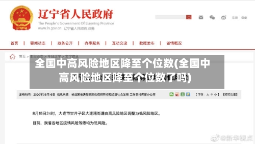 全国中高风险地区降至个位数(全国中高风险地区降至个位数了吗)