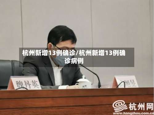 杭州新增13例确诊/杭州新增13例确诊病例