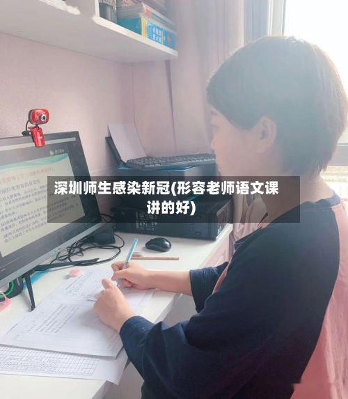 深圳师生感染新冠(形容老师语文课讲的好)-第3张图片