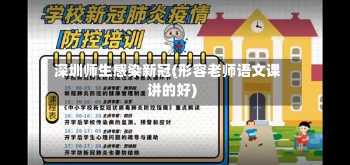 深圳师生感染新冠(形容老师语文课讲的好)-第2张图片