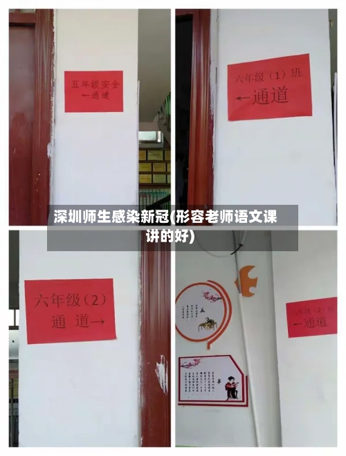 深圳师生感染新冠(形容老师语文课讲的好)