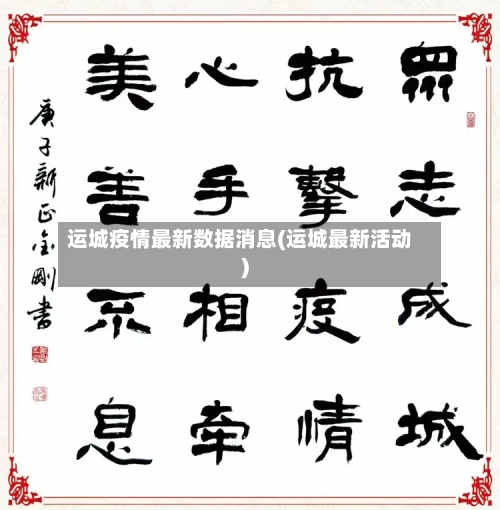 运城疫情最新数据消息(运城最新活动)