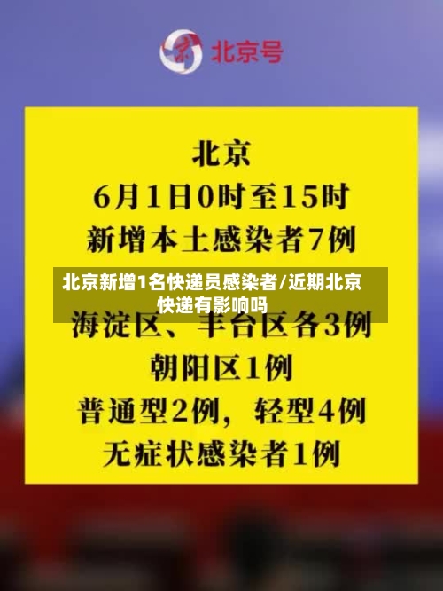 北京新增1名快递员感染者/近期北京快递有影响吗-第2张图片