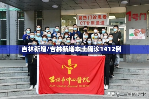 吉林新增/吉林新增本土确诊1412例-第3张图片
