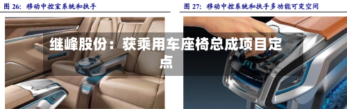 继峰股份：获乘用车座椅总成项目定点-第2张图片