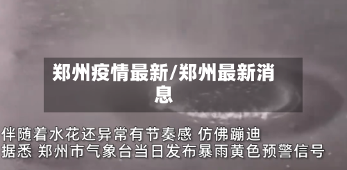 郑州疫情最新/郑州最新消息