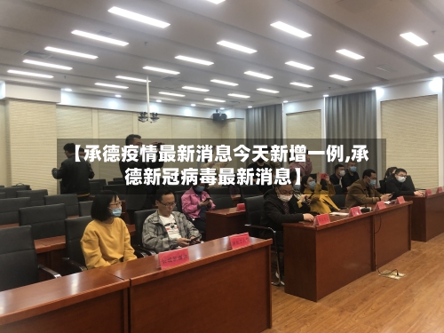 【承德疫情最新消息今天新增一例,承德新冠病毒最新消息】