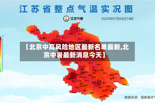 【北京中高风险地区最新名单最新,北京中暑最新消息今天】-第3张图片
