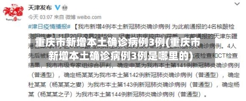 重庆市新增本土确诊病例3例(重庆市新增本土确诊病例3例是哪里的)