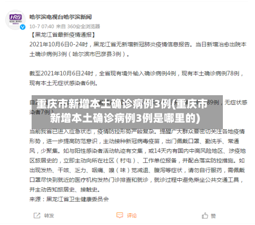 重庆市新增本土确诊病例3例(重庆市新增本土确诊病例3例是哪里的)-第2张图片
