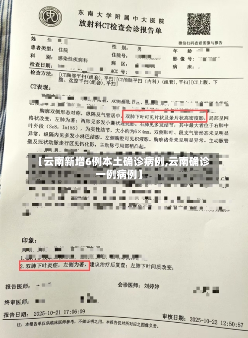【云南新增6例本土确诊病例,云南确诊一例病例】