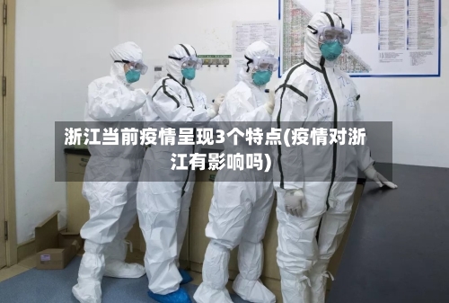 浙江当前疫情呈现3个特点(疫情对浙江有影响吗)