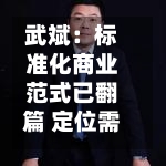 武斌：标准化商业范式已翻篇 定位需“做减法”、势能比地段重要-第3张图片