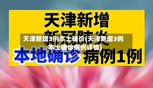 天津新增3例本土确诊(天津新增3例本土确诊病例详情)-第2张图片